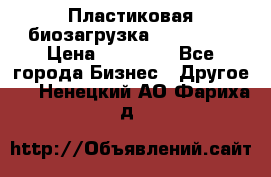 Пластиковая биозагрузка «BiRemax» › Цена ­ 18 500 - Все города Бизнес » Другое   . Ненецкий АО,Фариха д.